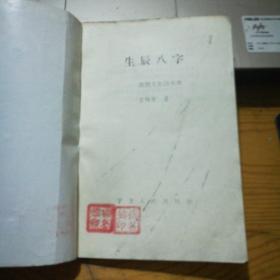 生辰八字查一生感情